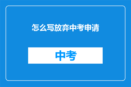 怎么写放弃中考申请