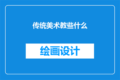 传统美术教些什么