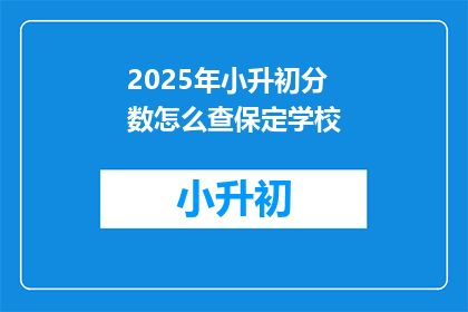 2025年小升初分数怎么查保定学校