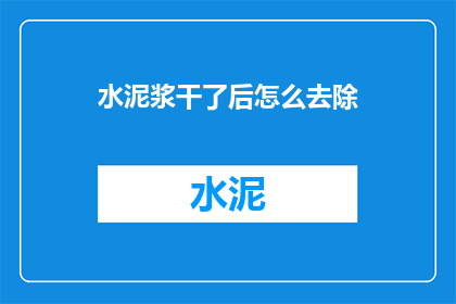 水泥浆干了后怎么去除