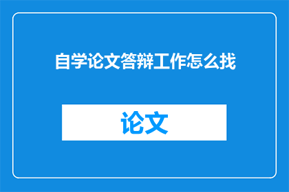自学论文答辩工作怎么找