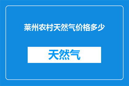 莱州农村天然气价格多少