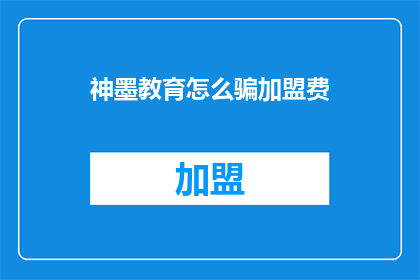 神墨教育怎么骗加盟费