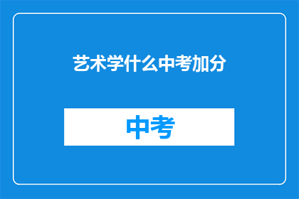 艺术学什么中考加分