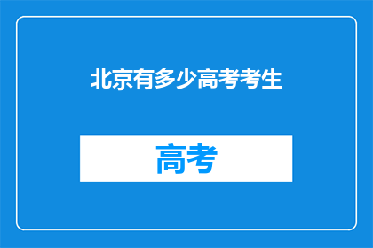 北京有多少高考考生