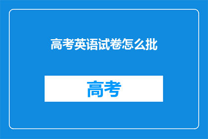 高考英语试卷怎么批