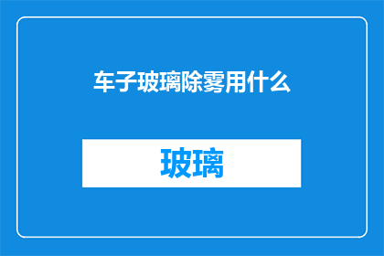 车子玻璃除雾用什么