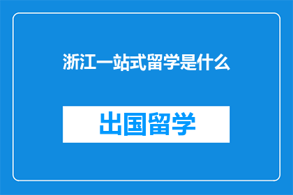 浙江一站式留学是什么