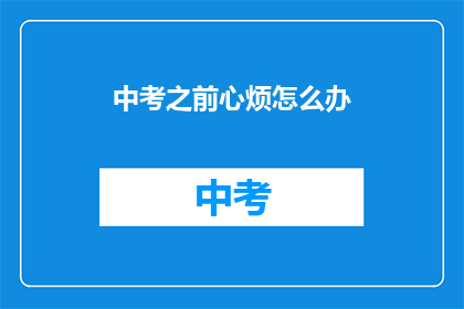 中考之前心烦怎么办