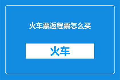 火车票返程票怎么买