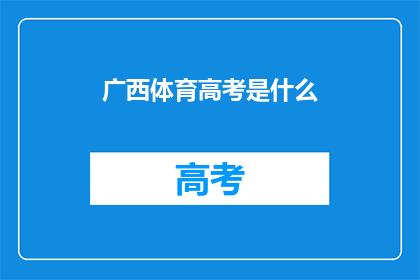 广西体育高考是什么