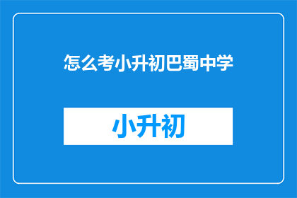 怎么考小升初巴蜀中学