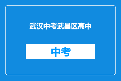 武汉中考武昌区高中