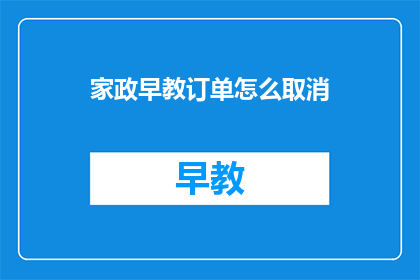 家政早教订单怎么取消