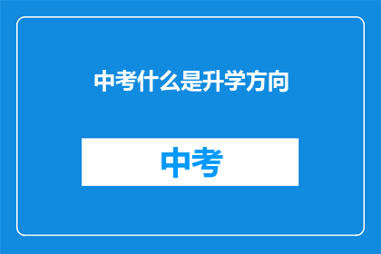 中考什么是升学方向