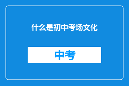 什么是初中考场文化
