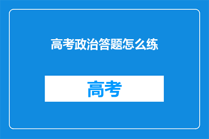 高考政治答题怎么练