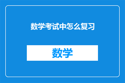 数学考试中怎么复习