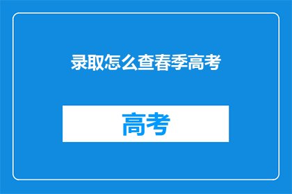 录取怎么查春季高考