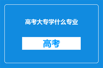 高考大专学什么专业