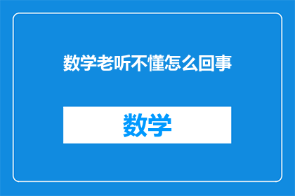 数学老听不懂怎么回事
