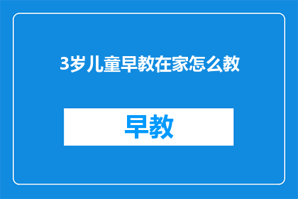3岁儿童早教在家怎么教