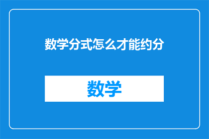 数学分式怎么才能约分