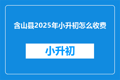 含山县2025年小升初怎么收费