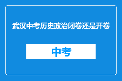 武汉中考历史政治闭卷还是开卷