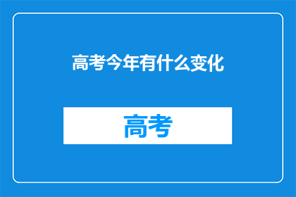 高考今年有什么变化