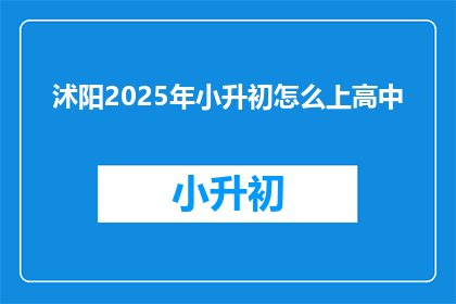 沭阳2025年小升初怎么上高中