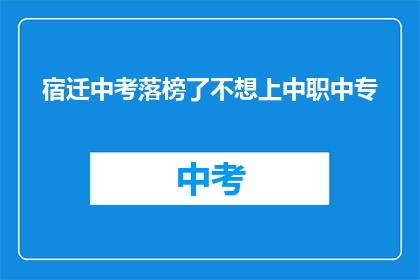 宿迁中考落榜了不想上中职中专