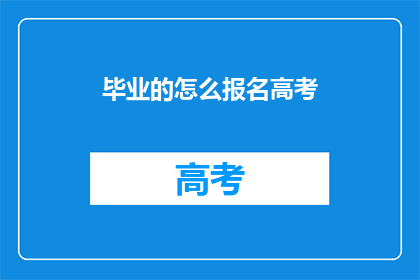 毕业的怎么报名高考