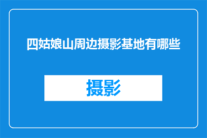 四姑娘山周边摄影基地有哪些