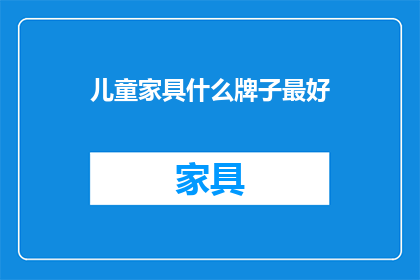 儿童家具什么牌子最好