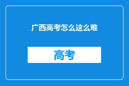 广西高考怎么这么难