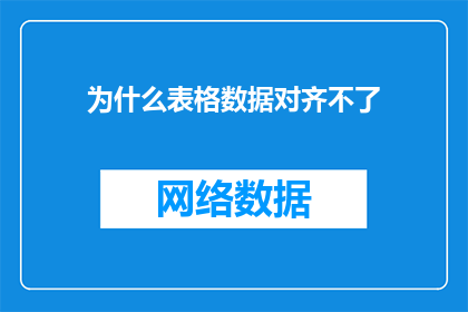 为什么表格数据对齐不了
