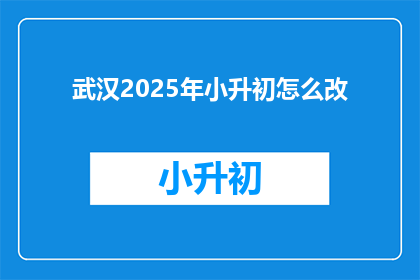 武汉2025年小升初怎么改