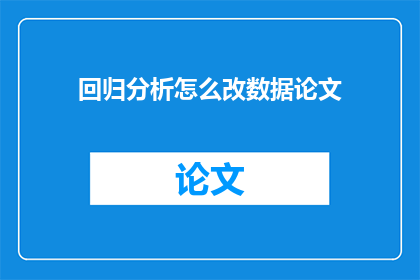 回归分析怎么改数据论文