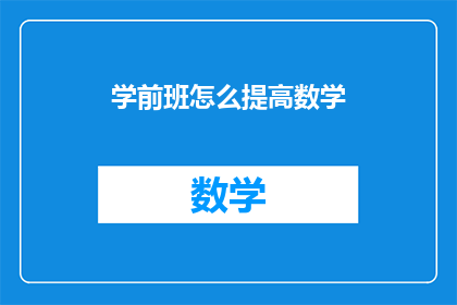 学前班怎么提高数学