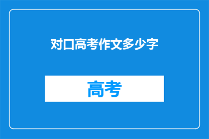 对口高考作文多少字