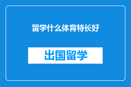留学什么体育特长好
