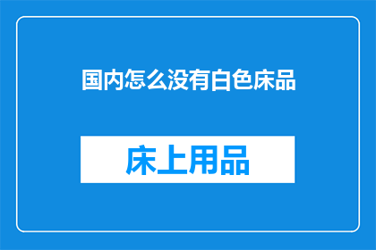 国内怎么没有白色床品