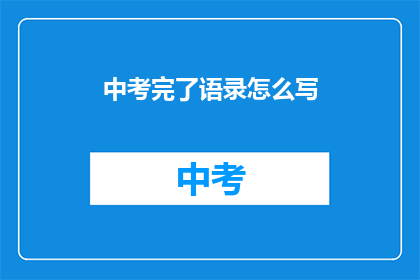 中考完了语录怎么写