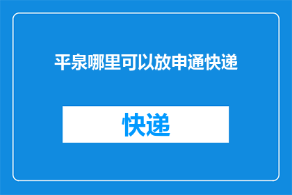 平泉哪里可以放申通快递