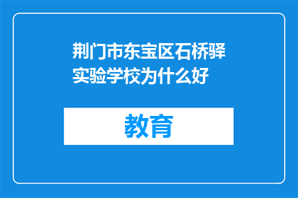 荆门市东宝区石桥驿实验学校为什么好
