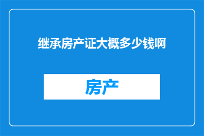 继承房产证大概多少钱啊