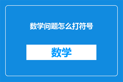 数学问题怎么打符号