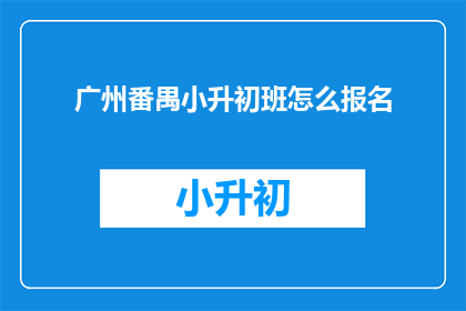 广州番禺小升初班怎么报名