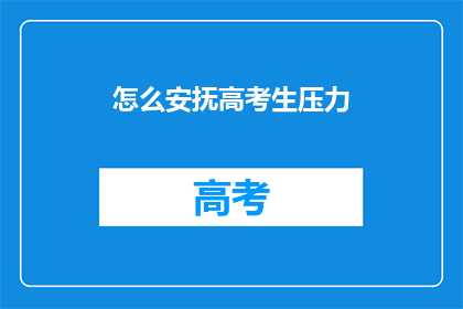 怎么安抚高考生压力